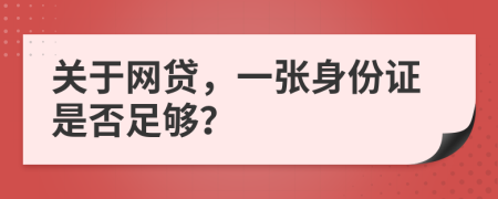 关于网贷，一张身份证是否足够？