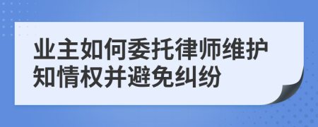 业主如何委托律师维护知情权并避免纠纷
