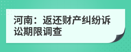 河南：返还财产纠纷诉讼期限调查
