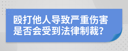殴打他人导致严重伤害是否会受到法律制裁？