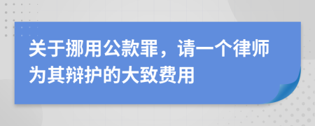 关于挪用公款罪，请一个律师为其辩护的大致费用