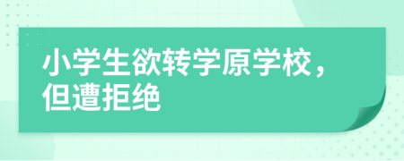 小学生欲转学原学校，但遭拒绝