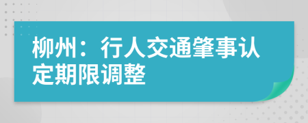 柳州：行人交通肇事认定期限调整