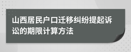 山西居民户口迁移纠纷提起诉讼的期限计算方法