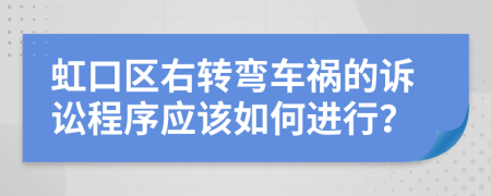 虹口区右转弯车祸的诉讼程序应该如何进行？