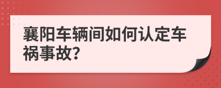 襄阳车辆间如何认定车祸事故？