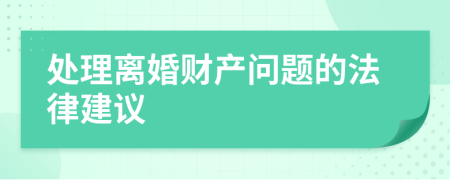 处理离婚财产问题的法律建议