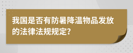 我国是否有防暑降温物品发放的法律法规规定？