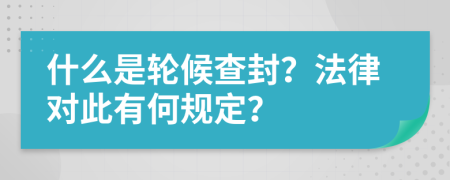 什么是轮候查封？法律对此有何规定？