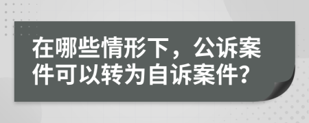 在哪些情形下，公诉案件可以转为自诉案件？