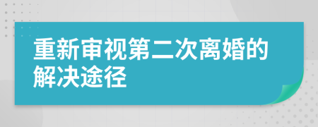 重新审视第二次离婚的解决途径