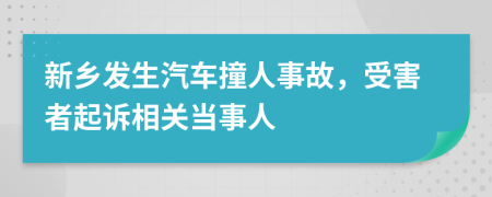 新乡发生汽车撞人事故，受害者起诉相关当事人