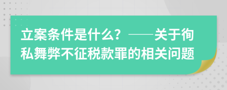 立案条件是什么？——关于徇私舞弊不征税款罪的相关问题