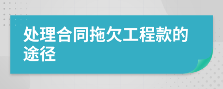 处理合同拖欠工程款的途径