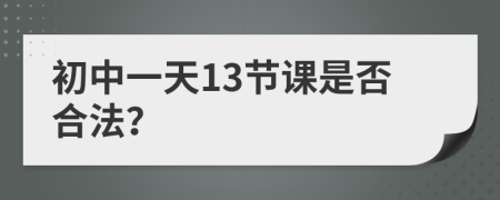 初中一天13节课是否合法？