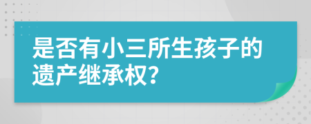 是否有小三所生孩子的遗产继承权？
