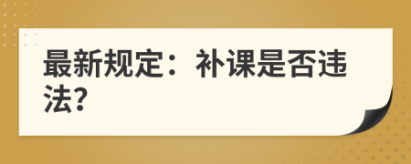 最新规定：补课是否违法？