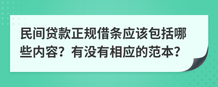 民间贷款正规借条应该包括哪些内容？有没有相应的范本？
