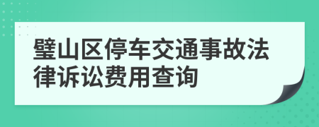 璧山区停车交通事故法律诉讼费用查询