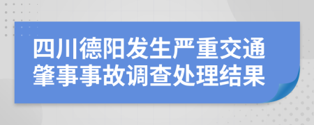 四川德阳发生严重交通肇事事故调查处理结果
