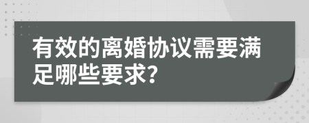 有效的离婚协议需要满足哪些要求？