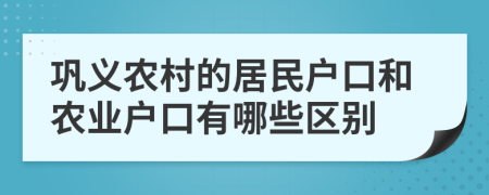 巩义农村的居民户口和农业户口有哪些区别