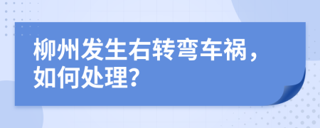 柳州发生右转弯车祸，如何处理？