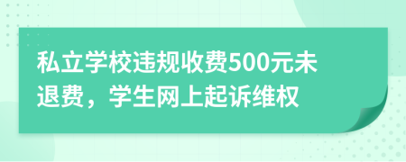 私立学校违规收费500元未退费，学生网上起诉维权