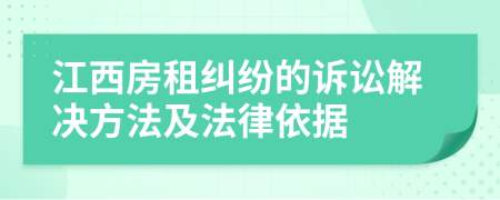 江西房租纠纷的诉讼解决方法及法律依据