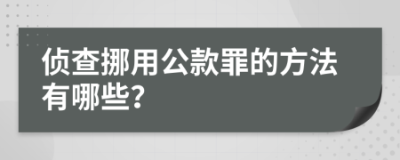 侦查挪用公款罪的方法有哪些？