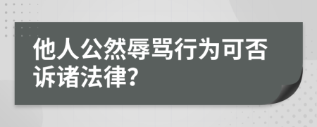 他人公然辱骂行为可否诉诸法律？