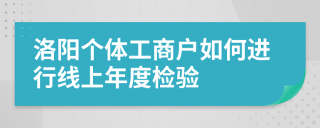 洛阳个体工商户如何进行线上年度检验