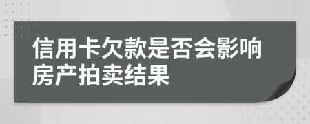 信用卡欠款是否会影响房产拍卖结果
