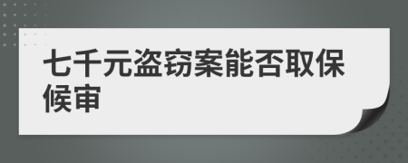 七千元盗窃案能否取保候审