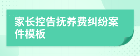 家长控告抚养费纠纷案件模板