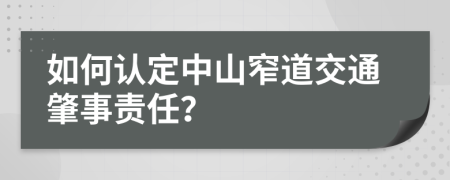 如何认定中山窄道交通肇事责任？