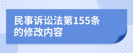 民事诉讼法第155条的修改内容