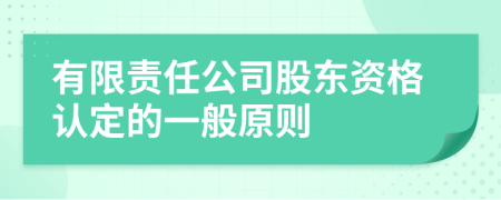 有限责任公司股东资格认定的一般原则