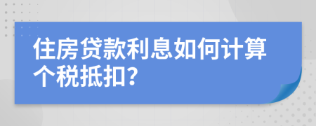住房贷款利息如何计算个税抵扣？