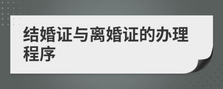 结婚证与离婚证的办理程序