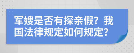 军嫂是否有探亲假？我国法律规定如何规定？