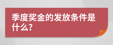 季度奖金的发放条件是什么？