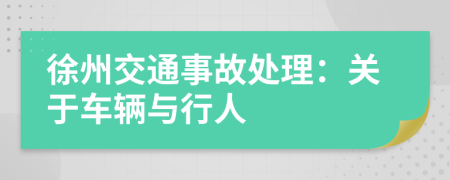 徐州交通事故处理：关于车辆与行人