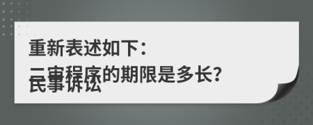 重新表述如下：

民事诉讼二审程序的期限是多长？