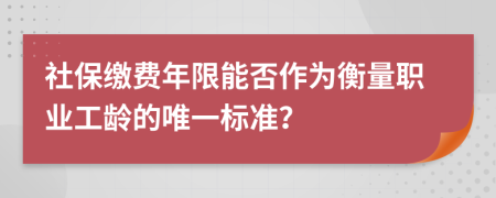 社保缴费年限能否作为衡量职业工龄的唯一标准？