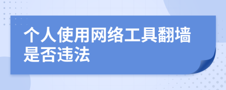 个人使用网络工具翻墙是否违法