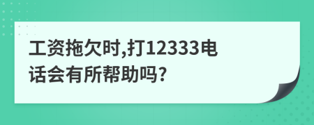 工资拖欠时,打12333电话会有所帮助吗?