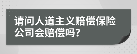请问人道主义赔偿保险公司会赔偿吗？