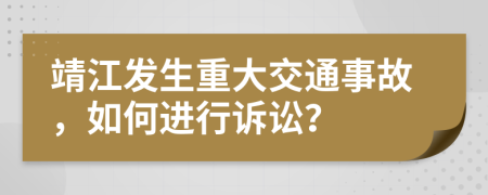 靖江发生重大交通事故，如何进行诉讼？