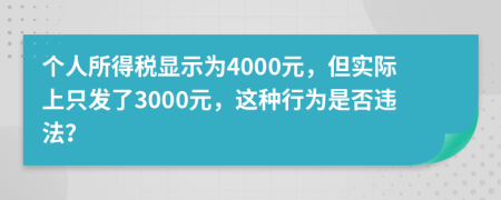 个人所得税显示为4000元，但实际上只发了3000元，这种行为是否违法？